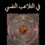 تحميل كتاب الظلال في التلاعب النفسي-pdf لمى فياض