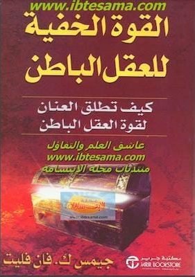 كتاب القوة الخفية للعقل الباطن تحميل كتاب القوة الخفية للعقل الباطنpdf