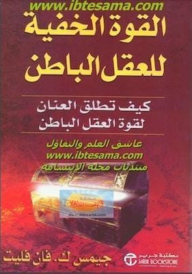 تحميل كتاب القوة الخفية للعقل الباطنpdf