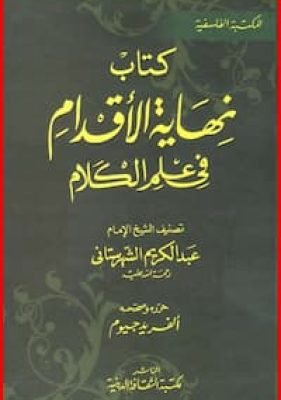 كتاب نهاية الاقدام في علم الكلام تحميل كتاب نهاية الأقدام في علم الكلام-pdf