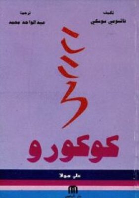 كتاب كوكورو ناتسوسي سوسكي