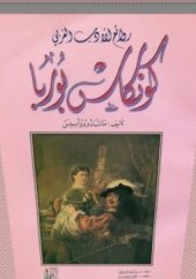 كتاب كونكاس-بوربا ماشادو دواسيس