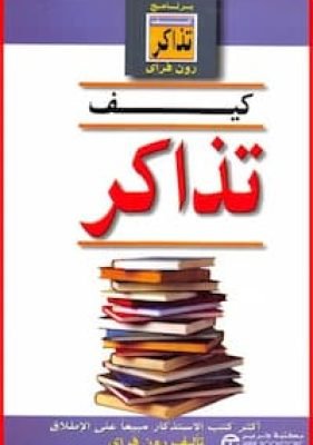 كيف تذاكر تحميل كتاب كيف تذاكر-pdf