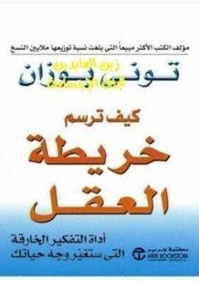 كيف ترسم خريطة العقل تحميل كتاب كيف ترسم خريطة العقلpdf