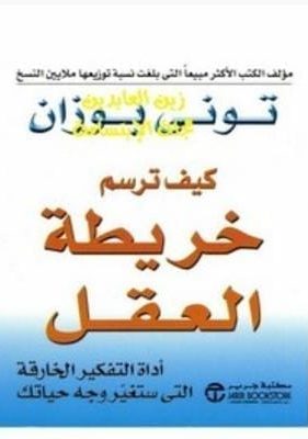 تحميل كتاب كيف ترسم خريطة العقلpdf