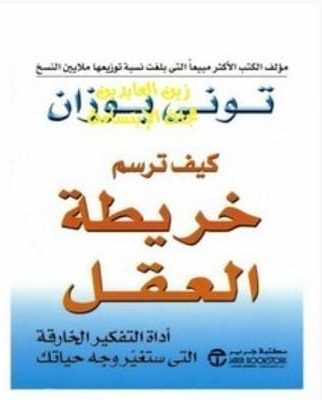 تحميل كتاب كيف ترسم خريطة العقلpdf