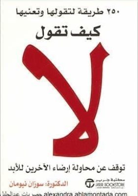 تحميل كتاب كيف تقول لا pdf لـ سوزان نيومان