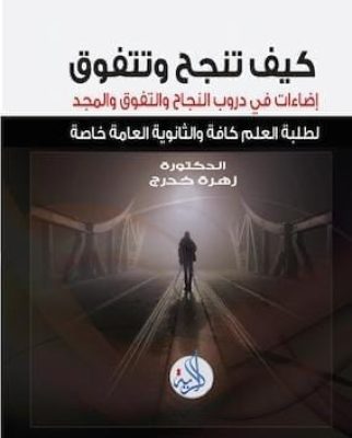 تحميل كتاب كيف تنجح وتتفوقpdf