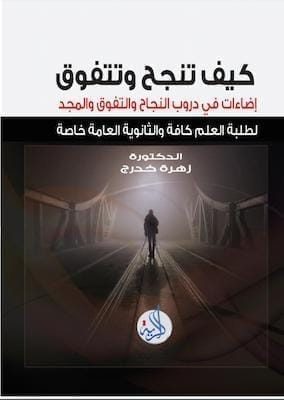 تحميل كتاب كيف تنجح وتتفوقpdf