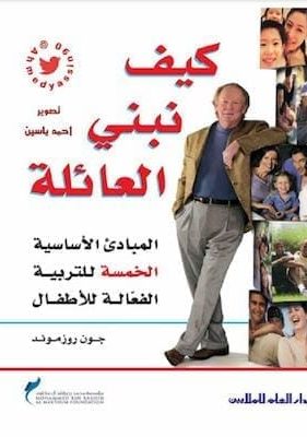 تحميل كتاب كيف نبني العائلةpdf