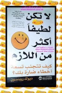 تحميل وقراءة كتاب لا تكن لطيفاً أكثر من اللازم -pdf