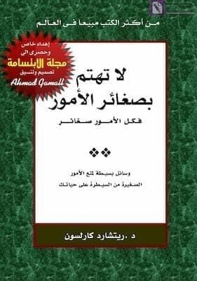 لا تهتم بصغائر الامور تحميل كتاب لا تهتم بصغائر الامورpdf