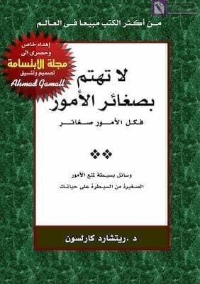تحميل كتاب لا تهتم بصغائر الامورpdf