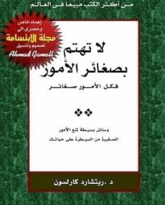 تحميل كتاب لا تهتم بصغائر الامورpdf
