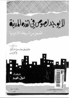 لا يوجد لصوص في هذه المدينة - غابرييل غارسيا ماركيز