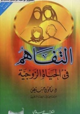 تحميل كتاب التفاهم في الحياة الزوجيةpdf