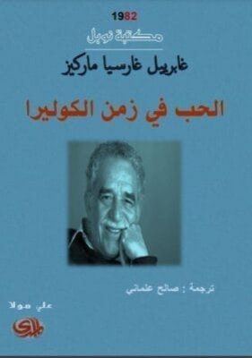 تحميل كتاب الحب في زمن الكوليرا-pdf
