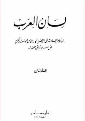 لسان العرب – ج 9 ف لسان العرب - ج 9 ف