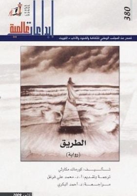 الطريق - كورماك مكارثي