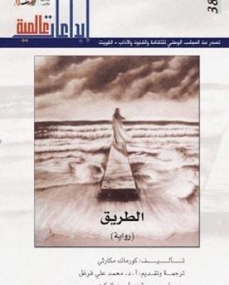 الطريق - كورماك مكارثي