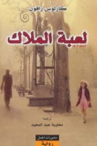 تحميل كتاب لعبة الملاك -PDF رواية لـ كارلوس زافون