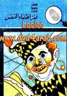 تحميل كتاب لغز اختفاء الخنفس- PDF المغامرون الخمسة