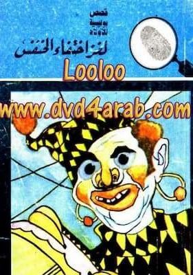 لغز اختفاء الخنفس تحميل كتاب لغز اختفاء الخنفس- PDF المغامرون الخمسة