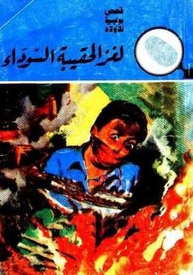 لغز الحقيبة السوداء تحميل كتاب لغز الحقيبة السوداء-PDF المغامرون الخمسة