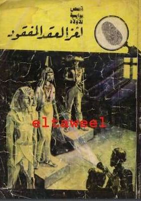 تحميل كتاب  لغز العقد المفقود-PDF المغامرون الخمسة