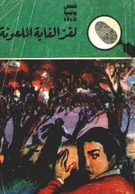 تحميل كتاب  لغز الغابة الملعونة-PDF المغامرون الخمسة