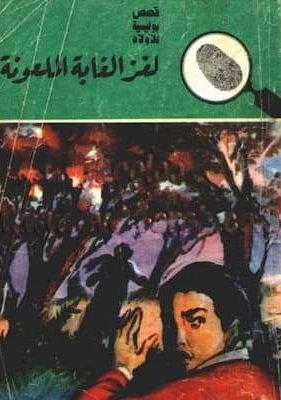 لغز الغابة الملعونة تحميل كتاب لغز الغابة الملعونة-PDF المغامرون الخمسة