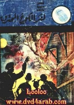 لغز الكوخ المحترق تحميل كتاب لغز الكوخ المحترق-PDF المغامرون الخمسة
