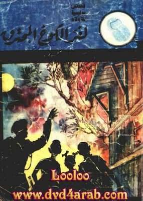 تحميل كتاب  لغز الكوخ المحترق-PDF المغامرون الخمسة