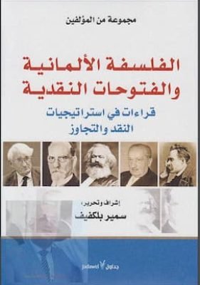 لفلسفة الألمانية والفتوحات النقدية – مجموعة مؤلفين(1 لفلسفة الألمانية والفتوحات النقدية - مجموعة مؤلفين(1