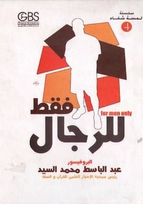 للرجال فقط مكتبة زينابوك : تحميل وقراءة كتاب