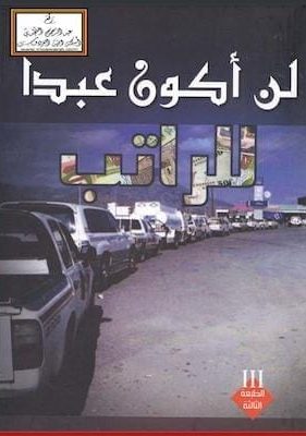 لن اكون عبدا للرانب
