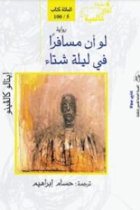 تحميل كتاب لو أن مسافرا في ليلة شتاء -pdf