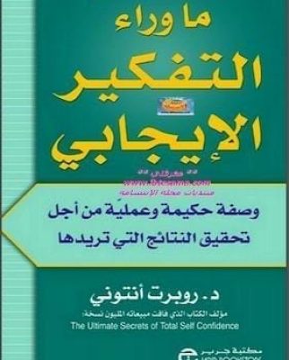 تحميل كتاب ما وراء التفكير الإيجابيpdf روبرت أنتوني