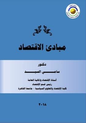 مبادئ الاقتصاد تحميل كتاب مبادئ الاقتصاد