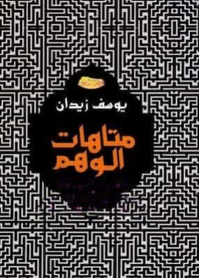تحميل كتاب متاهات الوهم -pdf يوسف زيدان
