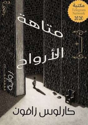 متاهة الأرواح-كارلوس زافون تحميل كتاب متاهة الأرواح-كارلوس زافون-PDF
