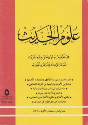 مجلة علوم الحديث ـ ع5