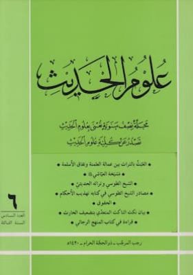 مجلة علوم الحديث ـ ع6