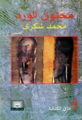 تحميل كتاب مجنون الورد - PDF محمد شكري