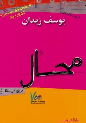 محال-يوسف-زيدان