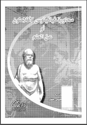 محاورة ثياتيتوس - أفلاطون