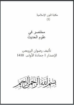مختصر في علوم الحديث تحميل كتاب مختصر في علوم الحديث-pdf