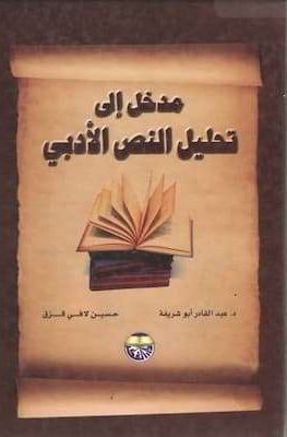 تحميل كتاب مدخل إلى تحليل النص الأدبي - د.عبد القادر أبو شريفة ، حسين لافي قزق