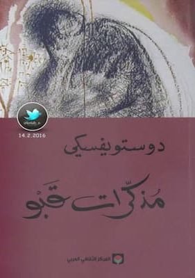 مذكرات قبو رواية لـ دوستويفسكي تحميل كتاب مذكرات قبو-PDF رواية لـ دوستويفسكي