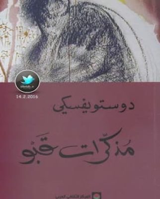 تحميل كتاب مذكرات قبو-PDF رواية لـ دوستويفسكي